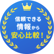 信頼できる情報から安心比較!