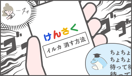 スマホをすっと取りだし「イルカ 消す方法」でググるお団子ちゃん。「待って待って」と止めるイルカ博士