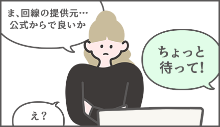 お団子ちゃん「まぁ回線の提供元、公式からでいいか」謎の声「ちょっと待って」お団子ちゃん「え？」