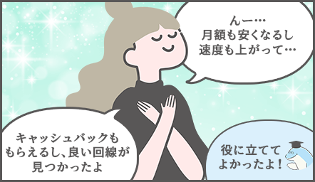 満足そうなお団子ちゃん「んー、月額も安くなるし、速度も上がって…キャッシュバックももらえるし、良い回線が見つかったよ」イルカ博士「役に立てて良かった」