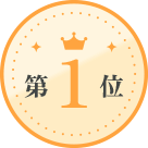 第1位