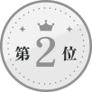 第2位