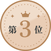 第3位